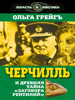 cover image of Черчилль и древняя тайна «Заговора рептилий»